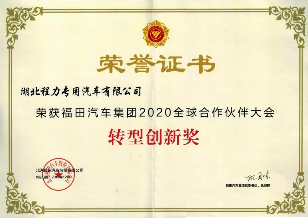 福田集團(tuán)2020年全球合作伙伴轉(zhuǎn)型創(chuàng)新獎榮譽(yù)證書